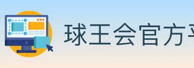 球王会官方平台 logo